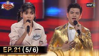 The Golden Song เวทีเพลงเพราะ ซีซั่น 6  EP.21 56  14 ก.ค. 67  one31