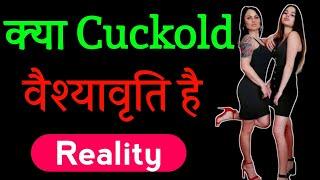 Cuckold fantasy की सच्चाई️