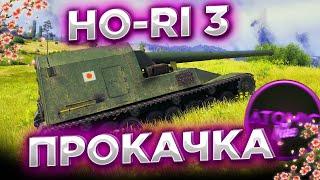 HO-RI 3 ПРОКАЧКА ИМБЫ? + РОЗЫГРЫШ ГОЛДЫ СТРИМ МИР ТАНКОВ