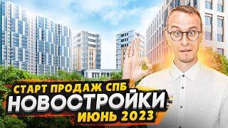 Старты продаж СПб 2023  Новостройки с городской пропиской