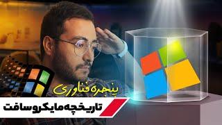 تاریخچه مایکروسافت؛ نماد اقتدار کامپیوترهای شخصی