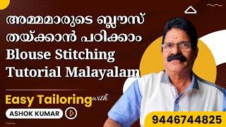 അമ്മമാരുടെ ബ്ലൗസ് തയ്ക്കാൻ പഠിക്കാം How to stitch blouse easy malayalam tutorial ashok kumar