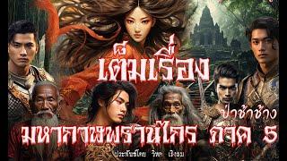 มหากาฬพรานไกร ภาค5 เต็มเรื่อง ประพันธ์โดย วิหค เริงลม