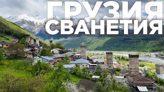 Грузия. Сванетия. Полный обзор всех достопримечательностей    Georgia. Svaneti. Full overview