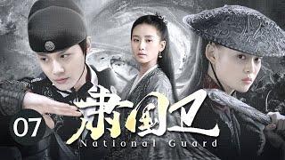 EngSub《肃国卫National Guard》07  奸人肆虐欺压百姓，忠臣之子组建最强暗卫护江山捉奸臣【FULL】