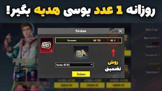 روزانه 1 عدد یوسی بگیرید تنها روش گرفتن یوسی رایگان در پابجی موبایل  How to get free uc