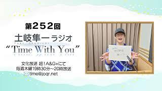 【先輩方の偉大さを痛感する日々】第252回『土岐隼一 ラジオ “Time with You”』