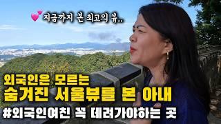 외국인은 모르는 숨겨진 서울뷰를 본 아내가 충격 받았습니다. 유네스코등재 최고의 뷰  한필커플 국제가족