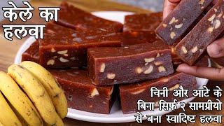 बिना चीनी के पके हुए केले की नयी रेसिपी गुड़ के साथ - आसान तरीका - बनाना हलवा  Banana Halwa Recipe