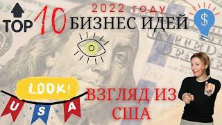 Топ 10 бизнес идей - взгляд из США  Бизнес идеи 2022  Бизнес с нуля