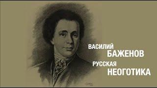 Василий Баженов. Русская псевдоготика. Документальный фильм.