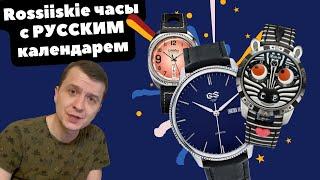 Российские часы с РОССИЙСКИМИ календарями  ТОП-6 новых часов  Слава Buyalov Космос