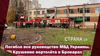 Погибло все руководство МВД Украины. Крушение вертолёта в Броварах  Страна.ua