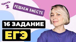 Решаем вместе 16 задание ЕГЭ  пунктуация. Часть 2. + Материал для задания 8