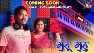 गुडू गुडू  Gudu Gudu  New Nagpuri Thet Comming Soon  Singer Rahul Jackson & Chinta Devi 2024