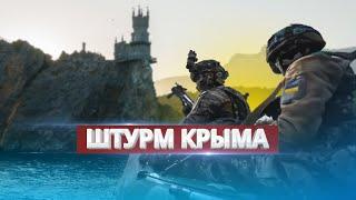 Высадка украинского десанта в Крыму  Штурм побережья