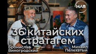 СОКРОВЕННОЕ ИСКУССТВО ЛИДЕРСТВА. Бронислав Виногродский и Михаил Пелехатый.