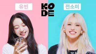 ISTJ 연상 마음 쥐고 흔드는 플러팅 천재 ENFP 연하 어때?ㅣ오마이걸 유빈&전소미 셀폰KODE