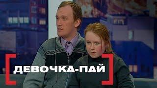 Девочка-пай. Касается каждого эфир от 17.02.2017