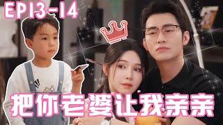 《一束阳光一束爱》【EP13-14】给你10万让我亲亲你老婆！小小霸总牙还没长齐就学爸爸撩妈妈，大小霸总对姜十七简直太宠啦 #姜十七 #甜宠 #霸道总裁