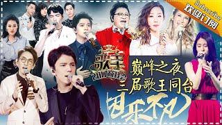 《歌手2017》THE SINGER2017 EP.14 20170422 2017 Biennal Concert【Hunan TV Official 1080P】