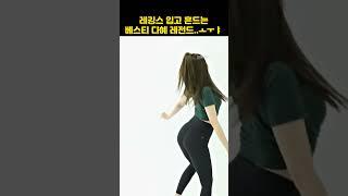 레깅스 입고 트월킹 쳐주는 베스티 다혜..ㅗㅜㅑ #shorts