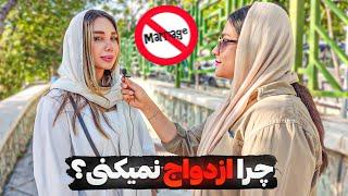 مصاحبه خیابانی تا حالا به ازدواج فکر کردی؟ 