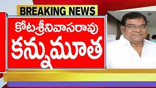 Breaking News  కోట శ్రీనివాసరావు కన్నుమూత   #tollywood  #tollywoodupdates #kotasrinivasarao