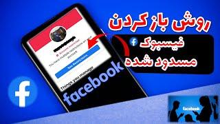 طریقه باز کردن حساب مسدود شده فیسبوک   facebook account restricted