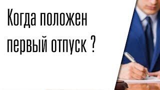 Когда положен первый отпуск после устройства на работу?