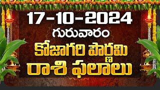 Daily Panchangam and Rasi Phalalu Telugu  17th October 2024 Thursday  Bhakthi Samacharam