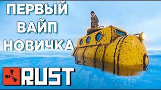 ПЕРВЫЙ ВАЙП НОВИЧКА В RUST.Выживание нуба в RustРаст