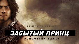 Принц Персии Forgotten Sands  Вспоминая Забытое