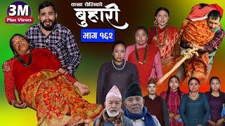 बुहारी भाग-१६२ Buhari Episode-162  कथा चेलीकाे  Nepali Sentimental Serial  9th Feb. 2024