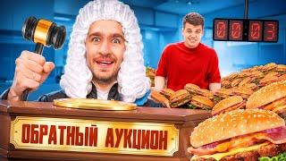 ОБРАТНЫЙ АУКЦИОН с ГИГАНТСКОЙ ЕДОЙ