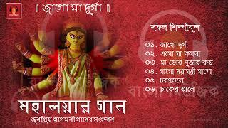 Durga Puja Songs  Popular Singers  মহালয়ার গান - জাগো মা দূর্গা  Bengali Devotional Songs