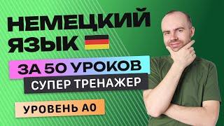 НЕМЕЦКИЙ ЯЗЫК - СУПЕР ТРЕНАЖЕР А0.НЕМЕЦКИЙ ДЛЯ НАЧИНАЮЩИХ