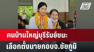 คนบ้านใหญ่บุรีรัมย์ ชนะเลือกตั้งนายกอบจ.ชัยภูมิ  เข้มข่าวค่ำ  12 ส.ค. 67