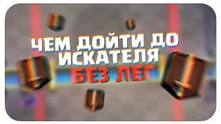 КАК ДОЙТИ ДО ИСКАТЕЛЯ 1?  ТОП КОЛОДА БЕЗ ЛЕГЕНДАРОК ДЛЯ 9 10 11 и 12 АРЕНЫ в 2018  CLASH ROYALE