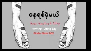 Nay Yit Kae Mal - By Aung Lay & A Gyi  Myanmar Sad NEW Song 2020 lyrics