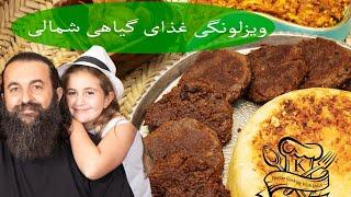 ویزلونگی یک غذای محلی شمالی، کاملاً گیاهی. Viz Lavangi a Persian countryside vegetarian dish