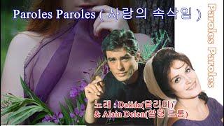 Paroles Paroles달콤한 속식임  Dalida다리다 & Alain Delon알랭 드롱