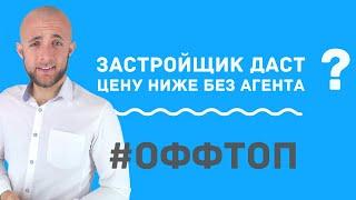 Можно ли без агента получить больше скидку от застройщика?