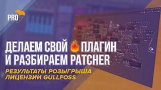 Создаем и раздаем свой плагин Sidechain Reverb. Разбор Patcher в FL Studio 20. Результаты конкурса