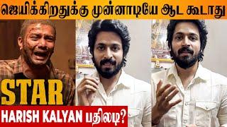 Harish Kalyan Reaction To STAR Movie Mixed Reviews? - Kavin  Elan  Yuvan  Hero Change