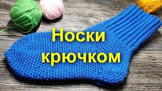 НОСКИ КРЮЧКОМСАМЫЙ ПРОСТОЙ способ вязания носков crochet socks Вязание крючкомcrochet