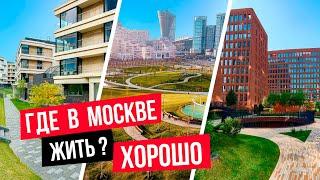 Самые лучшие районы Москвы для комфортной жизни