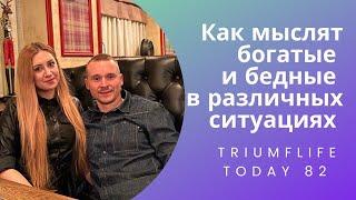 Делегирование. Почему важно менять свое мышление  #TriumfLife Today №82