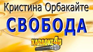 КАРАОКЕ  Кристина Орбакайте  Свобода Кавер минус от Studio-Man