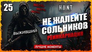 ДОБИВАЙТЕ СОЛЬНИКОВ. ИНАЧЕ ОН МОЖЕТ УБИТЬ ВАС Лучшие моменты 25  Hunt Showdown #huntshowdown